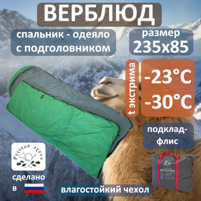 Спальник Верблюд (флис) -23°С