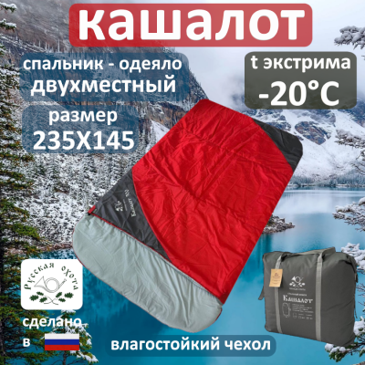 Спальник Кашалот -20°С