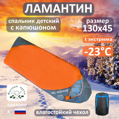 Спальник Ламантин (детский) -23°С