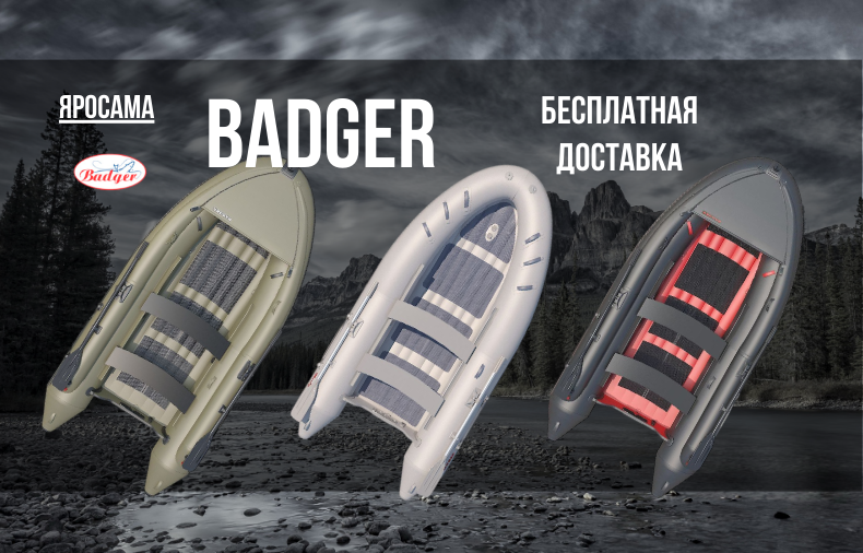 БЕСПЛАТНАЯ ДОСТАВКА НА ЛОДКИ БАДЖЕР БЕСПЛАТНАЯ ДОСТАВКА НА ЛОДКИ БАДЖЕР