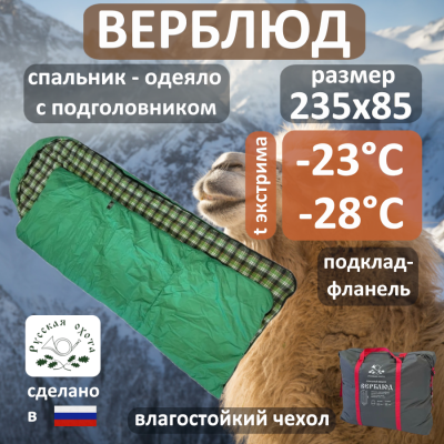 Спальник Верблюд (фланель) -23°С
