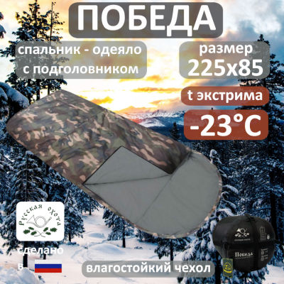 Спальник Победа -23°С