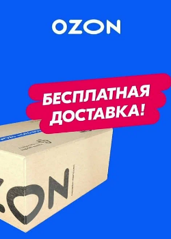 Озон доставка