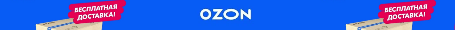 Озон доставка