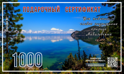 Подарочный сертификат "Байкал"