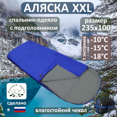 Спальник Аляска XXL -10°С