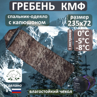 Спальник Гребень КМФ 0°С
