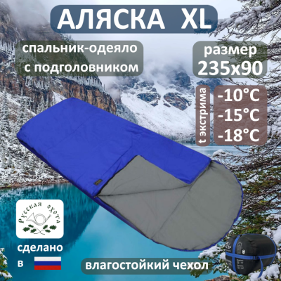 Спальник Аляска XL -10°С