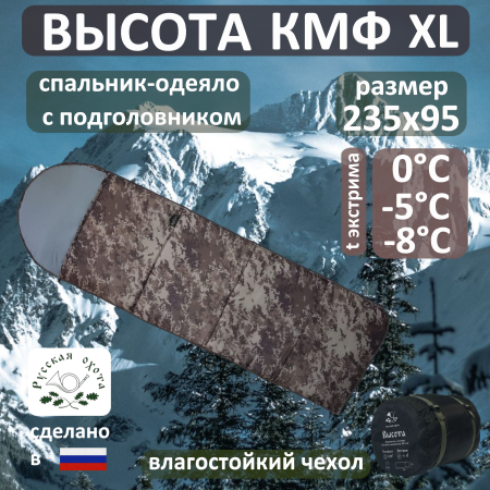 Спальник Высота КМФ XL -8°С