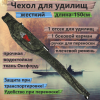 Кофр-чехол жесткий для удилищ №12 (150см)