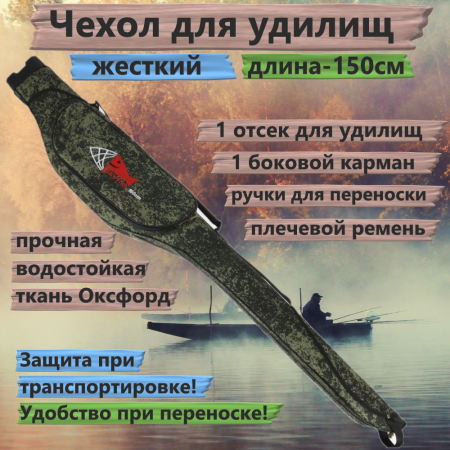 Кофр-чехол жесткий для удилищ №12 (150см)