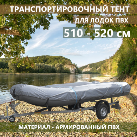 Тент транспортировочный 510-520