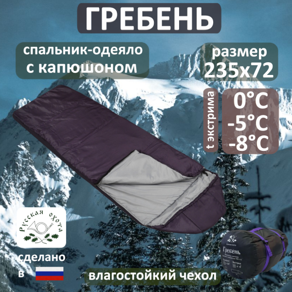 Спальник Гребень 0°С