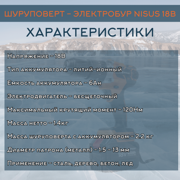 Шуруповерт-электробур Nisus (18V 6A)