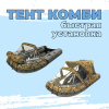 Тент комбинированный 300-320