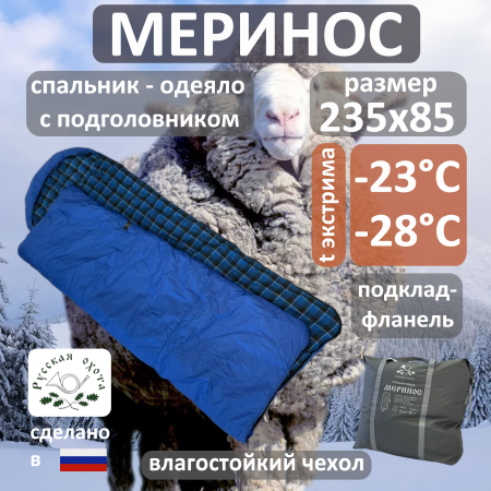 Спальник Меринос (фланель) -28°С