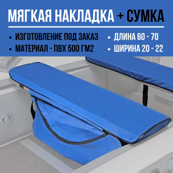 Накладка + сумка (длина 60-70/ширина 20-22)