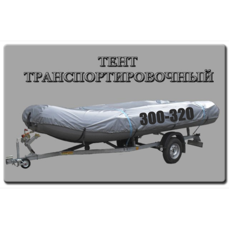 Тент транспортировочный 300-320