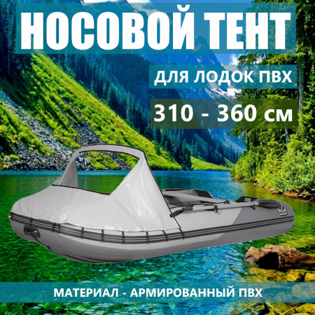 Тент носовой 310-360