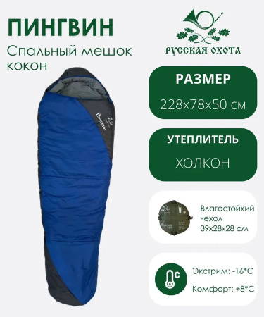 Спальник Пингвин -28°С