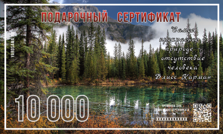 Подарочный сертификат "Тайга"