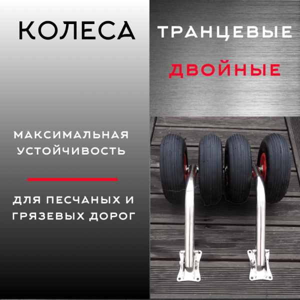 Колеса быстросъемные двойные 450