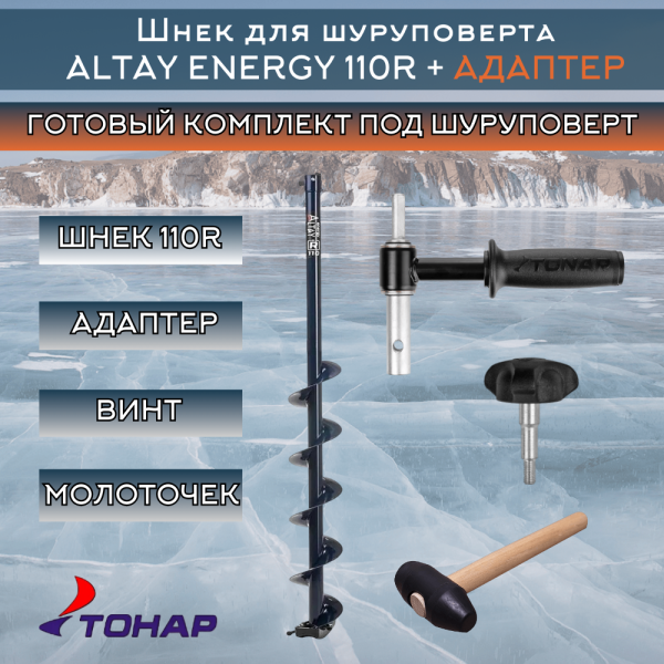 Комплект шнек ALTAY ENERGY 110R+адаптер