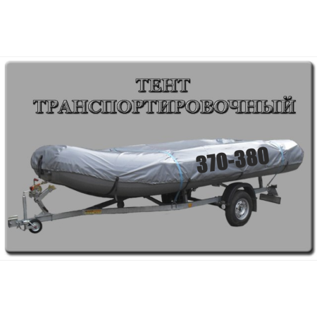 Тент транспортировочный 370-380