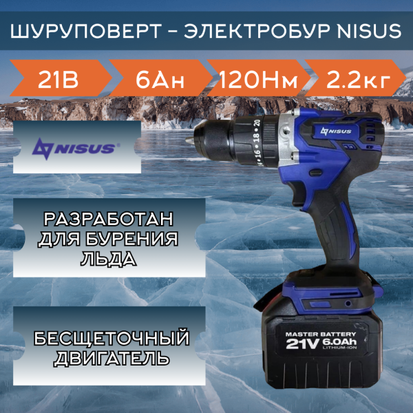Шуруповерт-электробур Nisus (21V 6A)