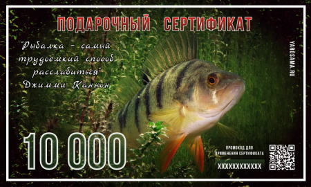 Подарочный сертификат "Окунь"