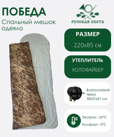 Спальник Победа -23°С