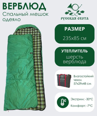 Спальник Верблюд XL (фланель) -28°С