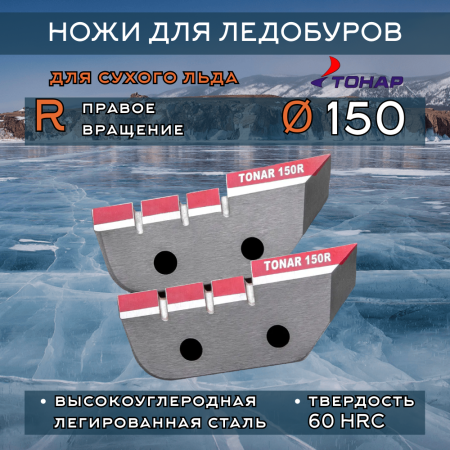 Ножи Тонар 150R правое вращение (сухой лед)
