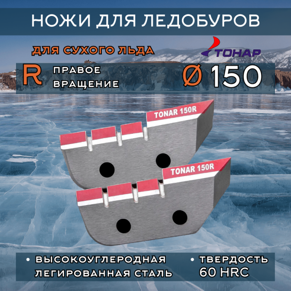 Ножи Тонар 150R правое вращение (сухой лед)