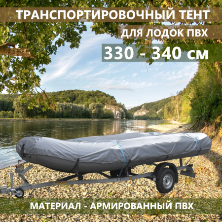 Тент транспортировочный 330-340