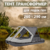 Тент трансформер 260-290