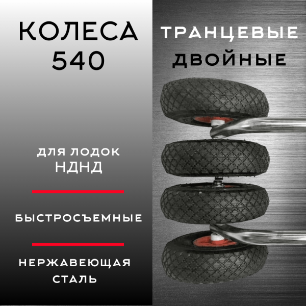 Колеса быстросъемные двойные 540 (НДНД)