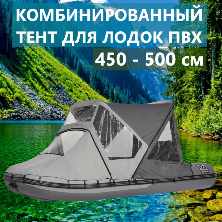 Тент комбинированный 450-500