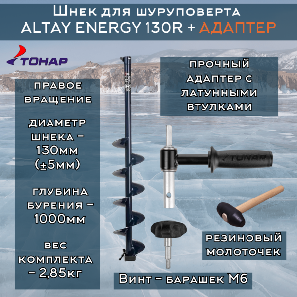 Комплект шнек ALTAY ENERGY 130R+адаптер