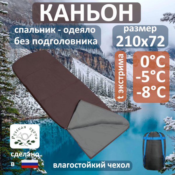 Спальник Каньон °С