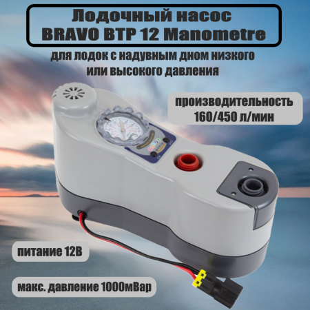 Электрический насос BRAVO BTP 12 Manometre