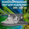 Тент комбинированный 260-290