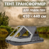 Тент трансформер 410-440