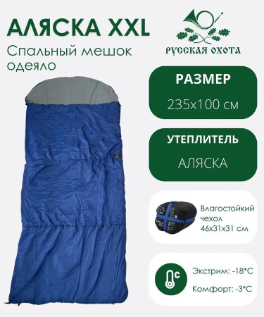 Спальник Аляска XXL -18°С