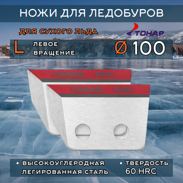 Ножи Тонар 100L левое вращение (сухой лед)