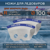 Ножи Тонар 110R правое вращение (мокрый лед)