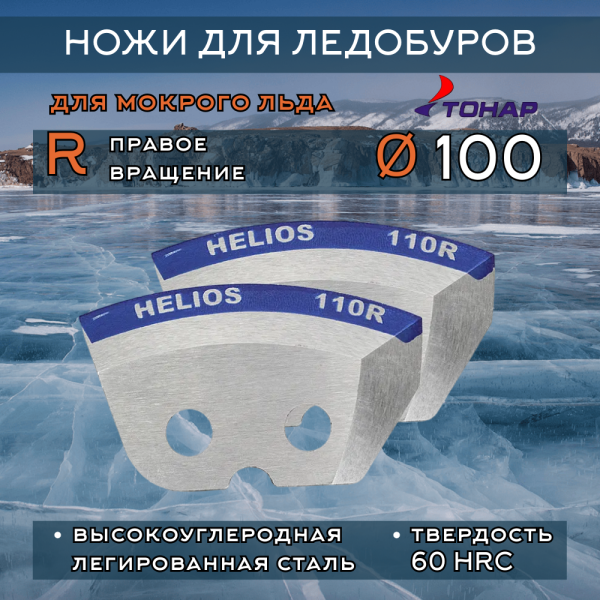 Ножи Тонар 110R правое вращение (мокрый лед)