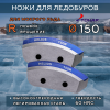 Ножи Тонар 150R правое вращение (мокрый лед)