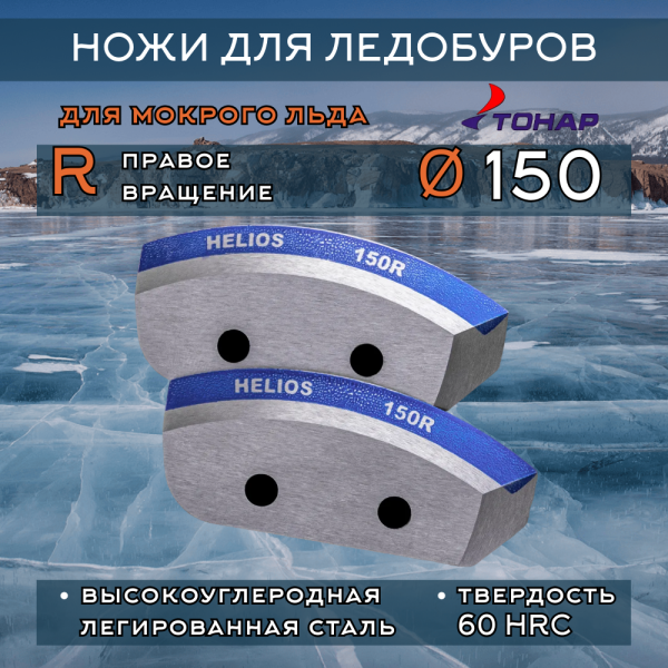 Ножи Тонар 150R правое вращение (мокрый лед)