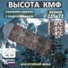 Спальник Высота КМФ 0°С